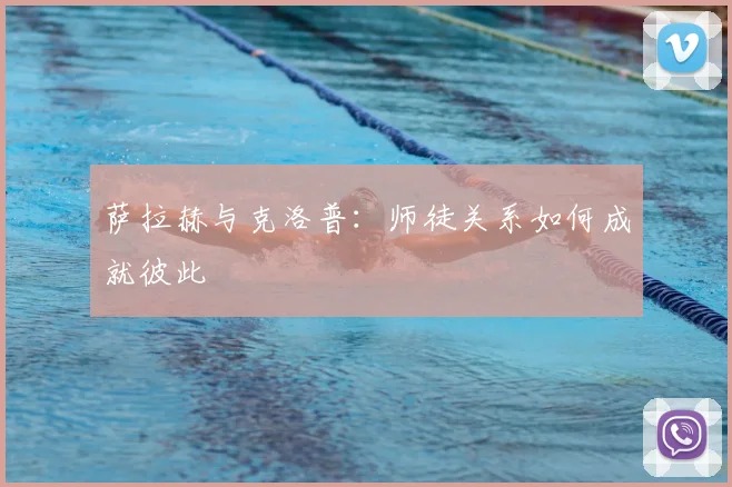 萨拉赫与克洛普：师徒关系如何成就彼此
