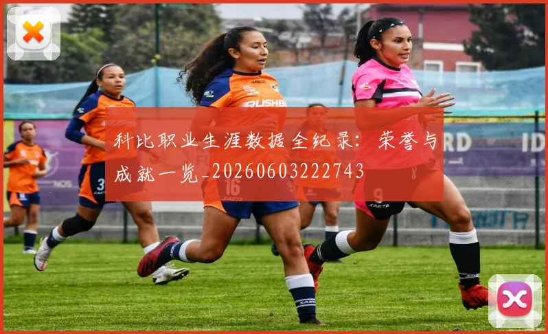 科比职业生涯数据全纪录：荣誉与成就一览_20260603222743