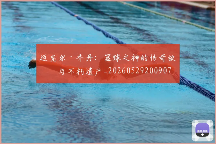 迈克尔·乔丹：篮球之神的传奇故事与不朽遗产_20260529200907