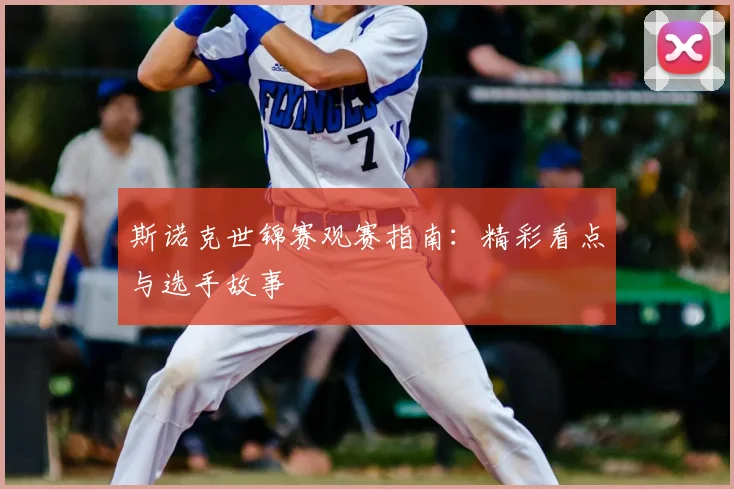 斯诺克世锦赛观赛指南:精彩看点与选手故事