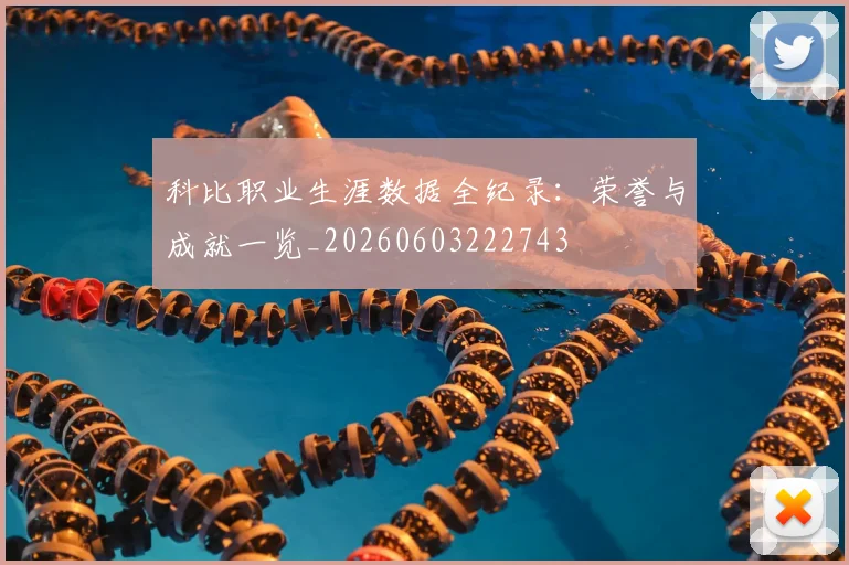 科比职业生涯数据全纪录：荣誉与成就一览_20260603222743
