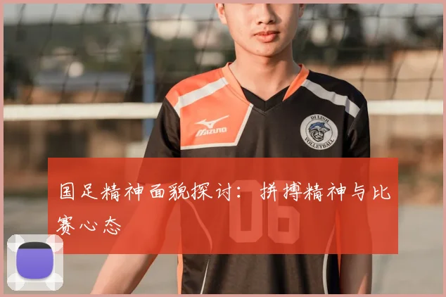 国足精神面貌探讨：拼搏精神与比赛心态