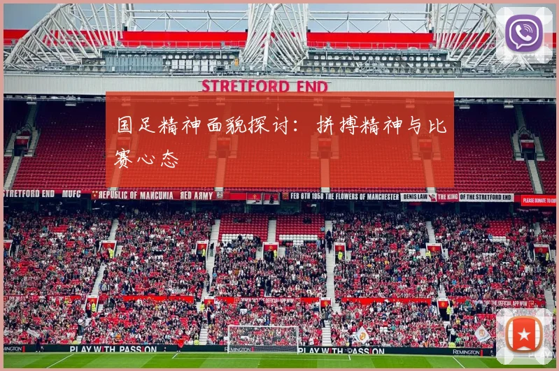 国足精神面貌探讨：拼搏精神与比赛心态