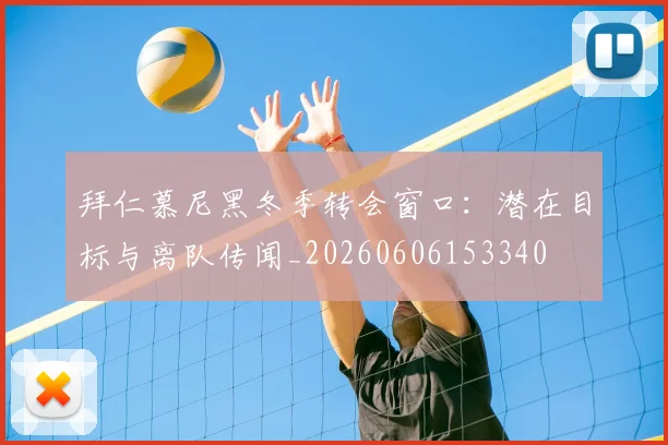 拜仁慕尼黑冬季转会窗口：潜在目标与离队传闻_20260606153340