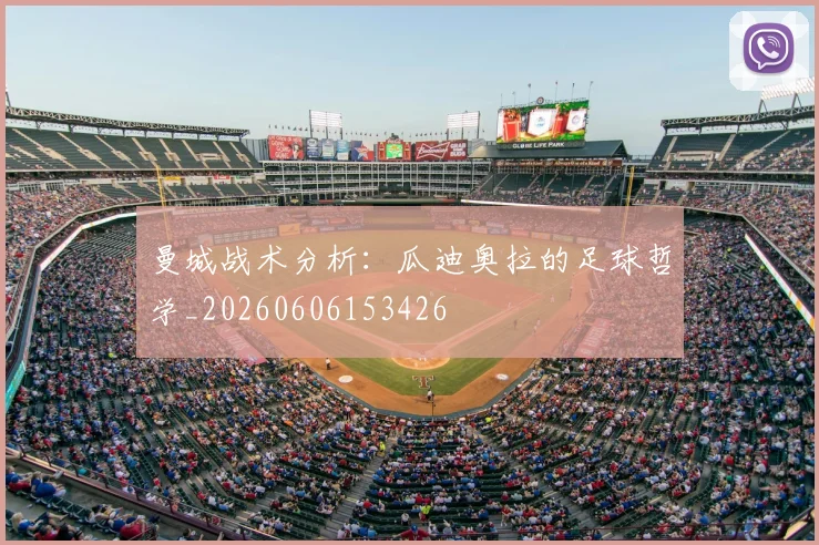 曼城战术分析：瓜迪奥拉的足球哲学_20260606153426