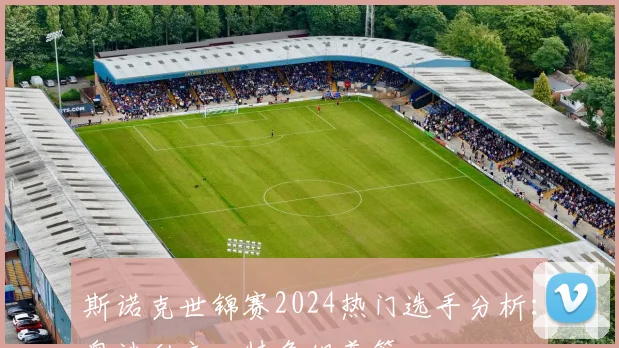 斯诺克世锦赛2024热门选手分析：奥沙利文、特鲁姆普等