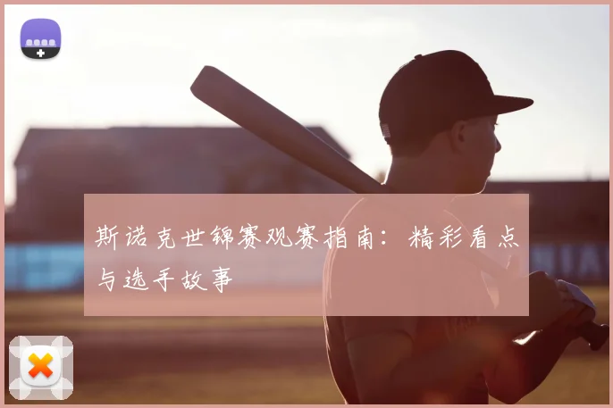 斯诺克世锦赛观赛指南：精彩看点与选手故事