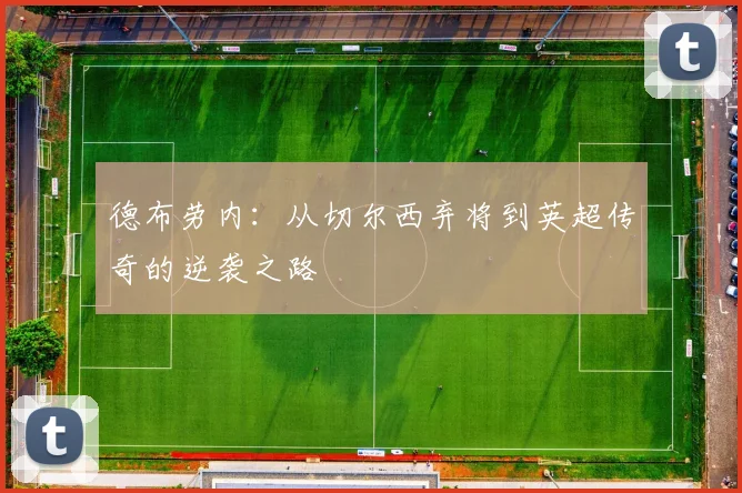 德布劳内：从切尔西弃将到英超传奇的逆袭之路