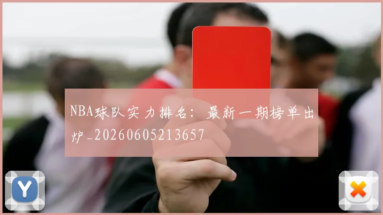 NBA球队实力排名：最新一期榜单出炉_20260605213657