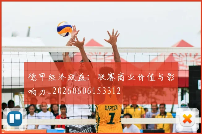 德甲经济效益：联赛商业价值与影响力_20260606153312