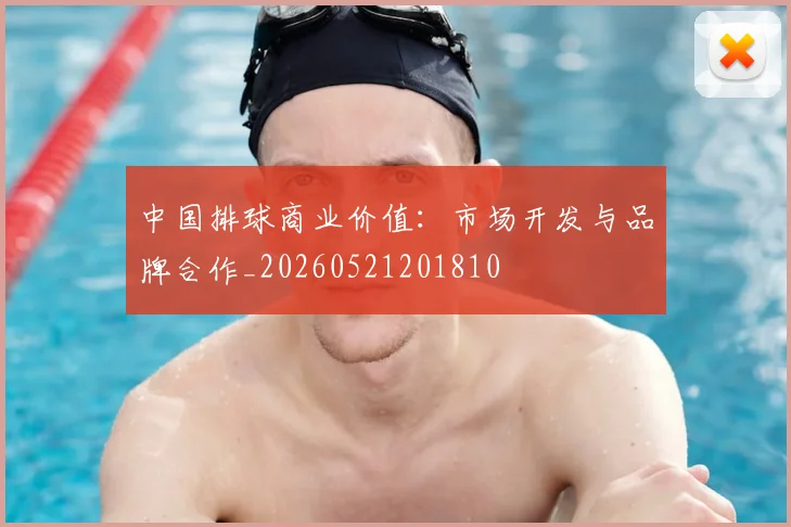 中国排球商业价值：市场开发与品牌合作_20260521201810